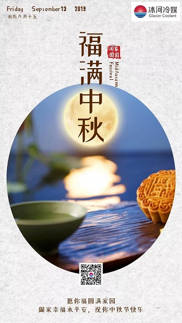 冰河冷媒祝您中秋快樂(lè)！