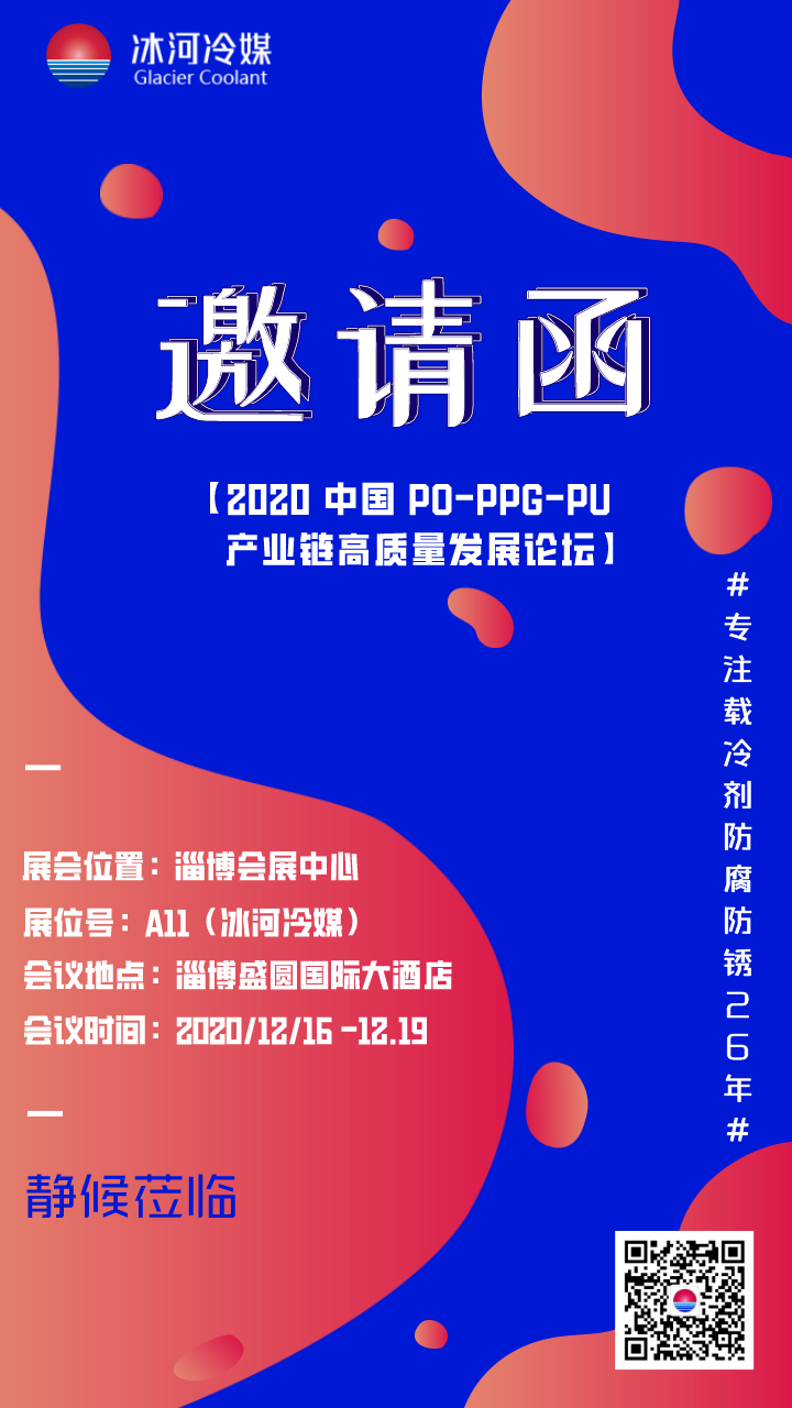 2020 中國(guó) PO-PPG-PU 產(chǎn)業(yè)鏈高質(zhì)量發(fā)展論壇與您相約在淄博