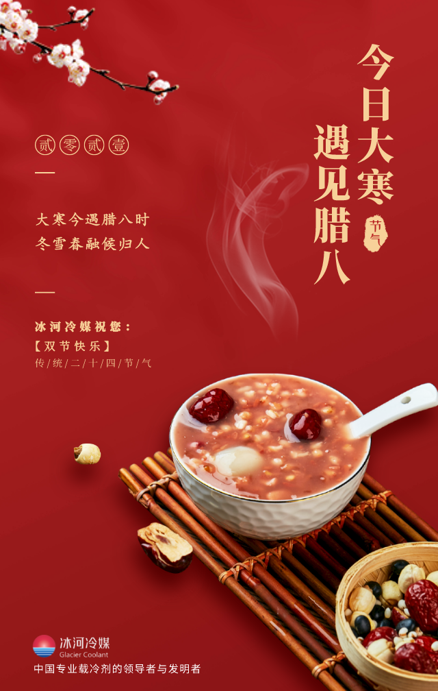 臘八帶著大寒來啦！冰河冷媒祝您雙節(jié)快樂