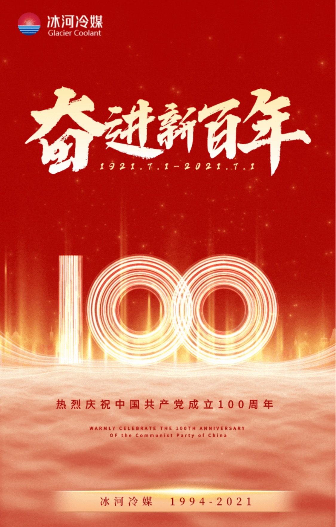 冰河冷媒熱烈慶祝中國(guó)共產(chǎn)黨成立100周年