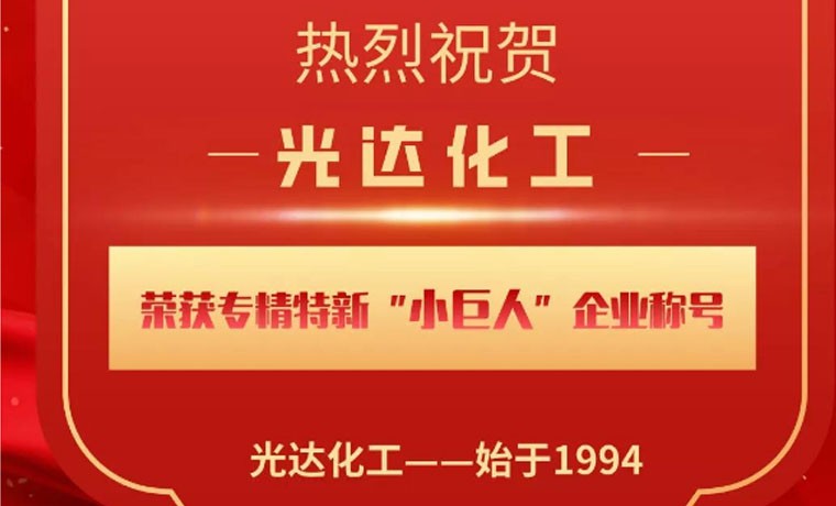 喜報！光達化工榮獲專精特新“小巨人”企業(yè)稱號！