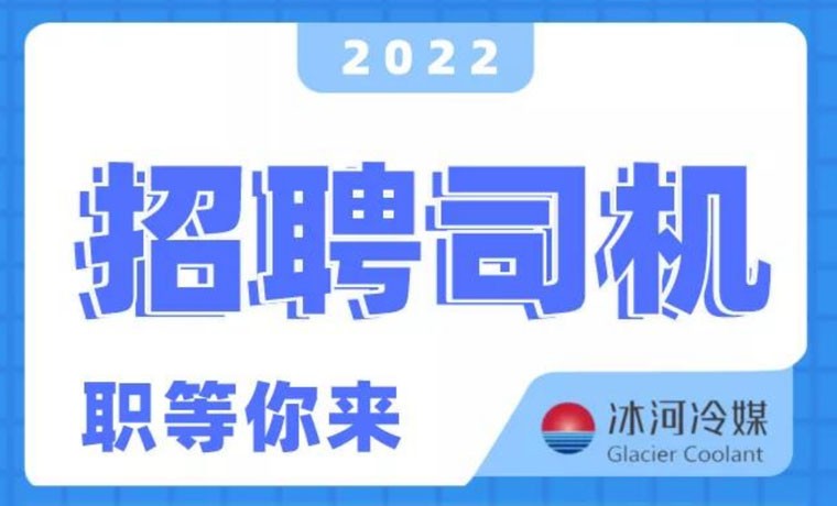 2022新機會！冰河冷媒招聘B證司機啦！ 